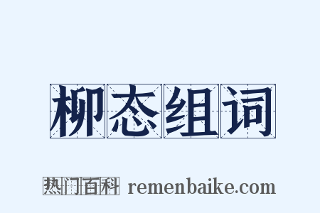 柳态组词是什么意思的图片